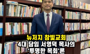 "빛은 굴절되지 않아야 한다"... 참빛교회 4대 담임 서영덕 목사의 '…