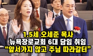 “앞서가지 않고 주님 따라가겠다”… 오세준 목사, 뉴욕장로교회 6대 담임…