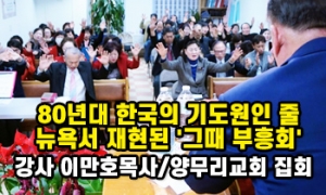 "80년대 한국의 기도원인 줄..." 양무리교회에서 재현된 '그때 그 부…