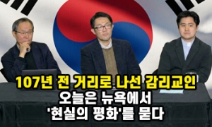 107년 전 거리로 나선 감리교 리더, 오늘은 뉴욕서 '현실의 평화'를 …