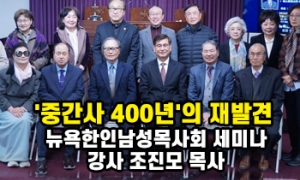 '중간사 400년'의 재발견… 뉴욕한인남성목사회 세미나 / 강사 조진모 …