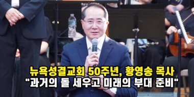 뉴욕성결교회 창립 50주년, 황영송 목사 "과거의 돌을 세우고 미래의 부…