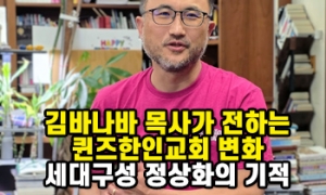 김바나바 목사가 전하는 퀸즈한인교회 변화… 세대구성 정상화의 기적