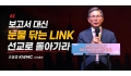 조용중 사무총장 "보고서 대신 눈물 닦는 LINK 선교로 돌아가라"