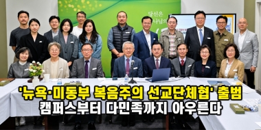 '뉴욕·미동부 복음주의 선교단체 협의회' 출범… 캠퍼스부터 다민족까지 아…