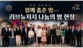 목회 내려놓고 함께 춤춘 밤… 러브뉴저지 나눔의 밤 현장