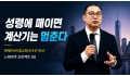 느헤미야 프로젝트 (6) 맨해튼버티컬교회(조두민 목사): “성령에 매이면…