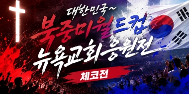 뒤집었다, 체코 꺾은 태극전사… 뉴욕에서도 교회 스크린을 뒤흔들다