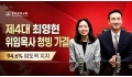 퀸즈장로교회, 제4대 최영현 위임목사 청빙 가결… 94.6% 압도적 지지