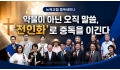 약물이 아닌 오직 말씀, ‘전인화’로 중독을 이긴다… 뉴욕교협 중독세미나