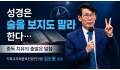 김도형 목사 “성경은 술을 보지도 말라 한다…중독 치유의 출발은 말씀”
