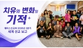 치유와 변화의 기적… 훼이스선교회 2026년 2분기 세계 선교 보고