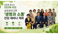 손한권 목사의 3천3백 비전, 실로암선교회… '생명과 소통' 건강 세미나…