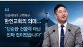 다음세대가 고백하는 한인교회의 의미… "단순한 건물이 아닌 진짜 집이었습…