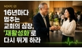 NCKPC (2) 16년마다 멈추는 교회의 심장, '재활성화'로 다시 뛰…