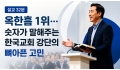설교 32분, 옥한흠 1위… 숫자가 말해주는 교회 강단의 뼈아픈 고민
