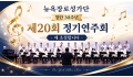 뉴욕장로성가단이 30주년 맞아 6/7에 여는 제20회 정기연주회에 초청합…