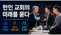 희생의 X세대, 생존의 밀레니얼, 공감의 Z세대: 한인 교회의 미래를 묻…