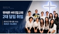 맨해튼 버티컬교회 2대 담임 취임… 조두민 목사와 쓰는 새로운 사도행전
