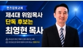 퀸즈장로교회 제4대 위임목사 청빙위한 공동의회, 후보는 최영현 목사