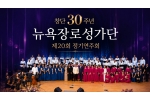 가짜를 진짜로 바꾼 기적, 뉴욕장로성가단 30주년 연주회가 남긴…