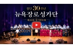 [동영상] 뉴욕장로성가단 30주년 찬양 실황… 백발의 합창부터 …