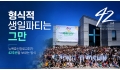 "형식적 생일파티는 그만"… 뉴욕효신장로교회가 42주년을 보내는 방식