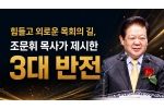 힘들고 외로운 목회의 길, 조문휘 목사가 제시한 '3대 반전'