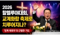 2026 할렐루야대회, 교계화합 축제로 치루어지나? '징계 목회자'가 기…
