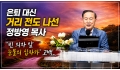 은퇴 대신 거리 전도 나선 정방영 목사 "빈 의자 앞 눈물의 십자가" 고…