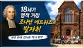 18세기 영적 거장 조나단 에드워즈의 발자취, 하루 만에 걸어본 역사 탐…