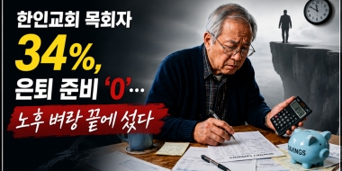 (5) 한인교회 목회자 34%, 은퇴 준비 '0'… 노후 벼랑 끝에 섰다