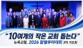 뉴욕교협, 2026 할렐루야대회 3차 기도회 "10여개의 작은 교회 돕는…