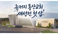 뉴저지 동산교회, 12년 기다림 끝 리틀페리 새 성전 첫 삽 떴다