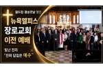 월드컵 결승전날 열린 뉴욕엘피스장로교회 이전 예배서 빛난 진리 …