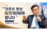 프라미스교회 허연행 목사의 목회 이야기 "결론은 항상 희망이어야…