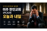 5가지 포인트로 짚어본 미주 한인교회(PCA)의 오늘과 내일