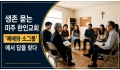 (2) 생존 묻는 미주 한인교회, '예배와 소그룹'에서 답을 찾다