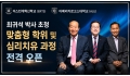 ALU·ERTS, 최귀석 박사 초청 맞춤형 학위 및 심리치유 과정 전격 …