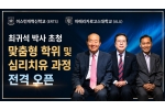 ALU·ERTS, 최귀석 박사 초청 맞춤형 학위 및 심리치유 과…