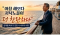 “아침 해보다 저녁노을이 더 찬란하다” 김재열 목사가 전한 시니어의 사명