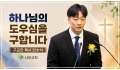 "하나님의 도우심을 구합니다"... 나무교회, 구교찬 목사 안수식