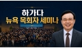 12년 주일학교 다닌 아이들 왜 떠날까… 뉴욕서 '하가다 세미나' 9/1…
