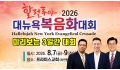 뉴욕교계 최대 행사 '할렐루야대회', 내일 개막... 미리보는 3일간 대…