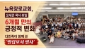뉴욕장로교회, 오세준 목사 취임 6개월 만의 긍정적 변화와 다민족이 함께…