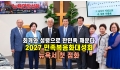 2027 민족복음화대성회, 뉴욕서 첫 점화… 회개와 성령으로 한민족 깨운…