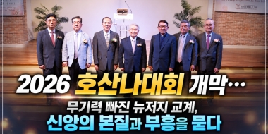 2026 호산나대회 개막… 무기력 빠진 뉴저지 교계, 신앙의 본질과 부흥…