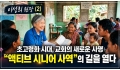 이성희 원장 (2) 초고령화 시대, 교회의 새로운 사명: “액티브 시니어…