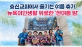 효신교회에서 즐기는 여름 휴가, 이민 생활 위로한 '한여름 밤'