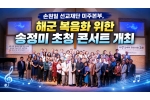 손원일 선교재단 미주본부, 해군 복음화 위한 송정미 초청 콘서트…
